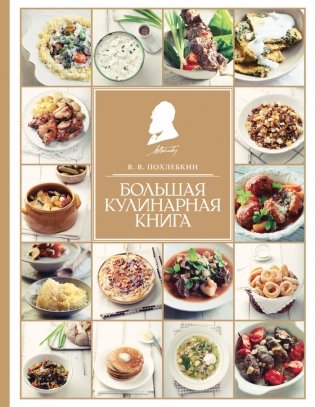 Большая кулинарная книга фото книги