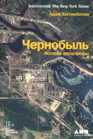 Чернобыль: История катастрофы фото книги