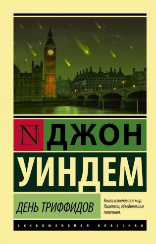 День триффидов фото книги