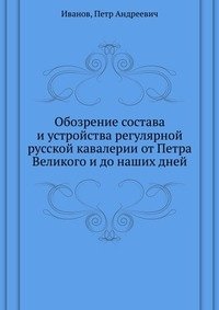 Обозрение состава и устройства регулярной русской кавалерии от Петра Великого и до наших дней фото книги