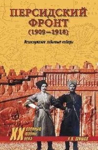 Персидский фронт (1909-1918). Незаслуженно забытые победы фото книги