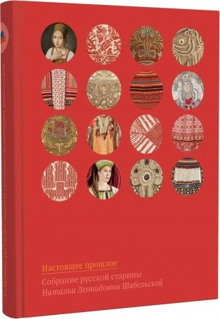 Настоящее прошлое. Собрание русской старины Натальи Леонидовны Шабельской фото книги