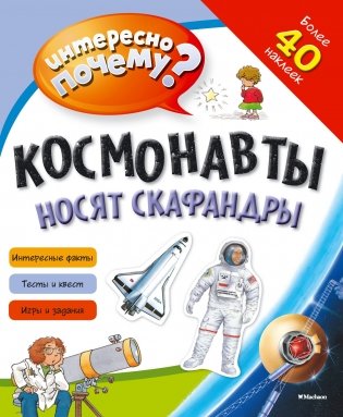 Космонавты носят скафандры (с наклейками) фото книги
