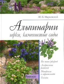 Альпинарии, горки, каменистые сады фото книги