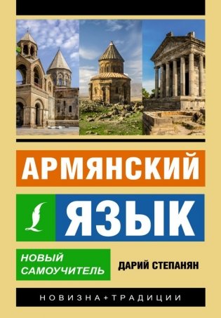 Армянский язык. Новый самоучитель фото книги