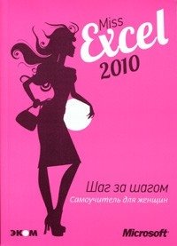 Miss Excel 2010. Шаг за шагом для женщин (+ CD-ROM) фото книги