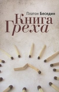 Книга Греха фото книги