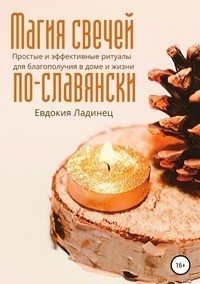 Магия свечей по-славянски. Простые и эффективные ритуалы для благополучия в доме и жизни фото книги