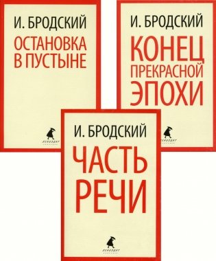 Иосиф Бродский. Три первые книги стихов (pocket book) фото книги