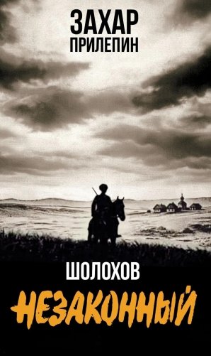 Шолохов. Незаконный. 4-е изд., испр. и доп фото книги