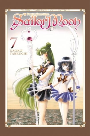 Sailor Moon 7 (Naoko Takeuchi Collection) фото книги