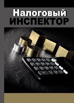 Записная книжка "Налоговый инспектор-2", А5, 128 листов фото книги