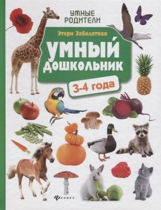 Умный дошкольник. 3-4 года фото книги