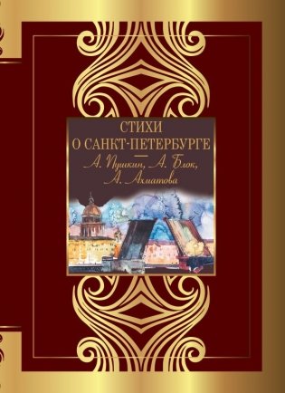 Стихи о Санкт-Петербурге фото книги