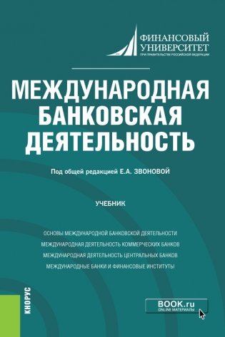 Международная банковская деятельность. Учебник фото книги