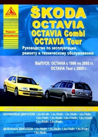 Skoda Octavia, Octavia Combi, Tour 1996-2010 бензин, дизель. Руководство по ремонту и эксплуатации автомобиля фото книги