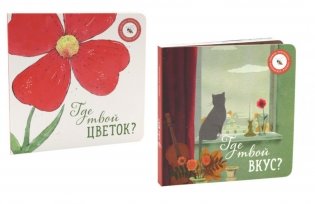 Где твой вкус?; Где твой цветок? (комплект из 2-х книг) фото книги