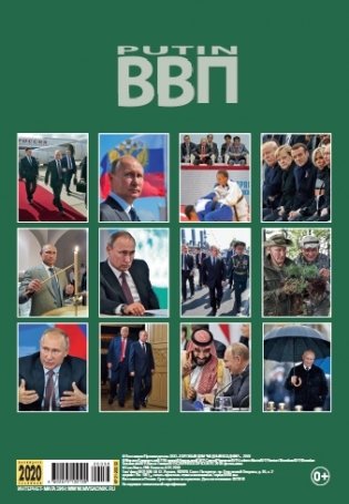 Календарь на 2020 год "Путин" (КР21-20038) фото книги 2