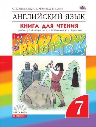 Английский язык. Rainbow English. 7 класс. Книга для чтения. Вертикаль. ФГОС фото книги
