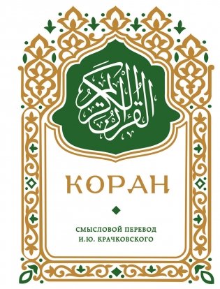 Коран. Смысловой перевод И.Ю. Крачковского (карманный) фото книги