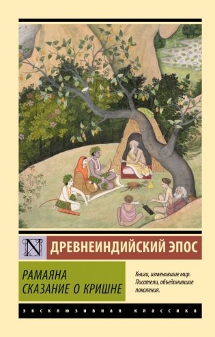 Рамаяна. Сказание о Кришне фото книги