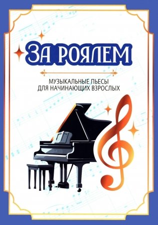 За роялем: музыкальные пьесы для начинающих взрослых фото книги