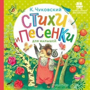 Стихи и песенки для малышей фото книги