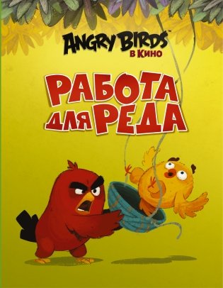 Angry Birds. Работа для Реда фото книги