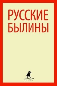 Русские былины фото книги