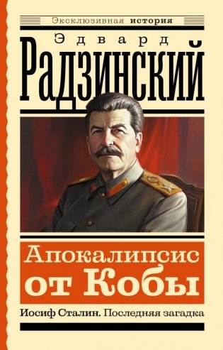 Апокалипсис от Кобы. Иосиф Сталин. Последняя загадка фото книги