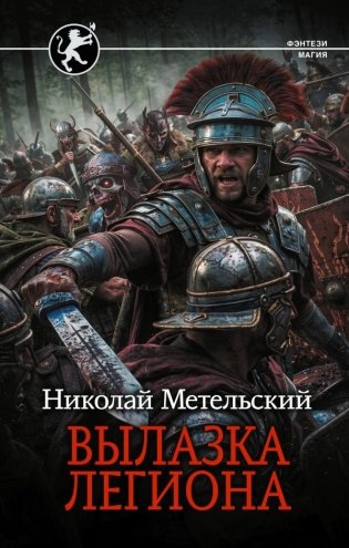 Вылазка легиона фото книги