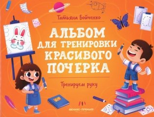 Тренируем руку: альбом фото книги