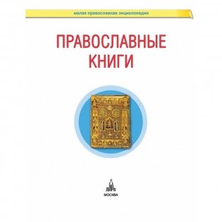 Православные книги фото книги 2