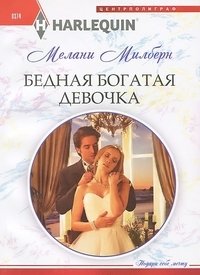 Бедная богатая девочка фото книги