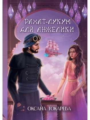 Рахат-лукум для Анжелики фото книги