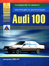 Автомобили Audi 100 выпуска 1983-91. Руководство по ремонту, инструкция по эксплуатации фото книги