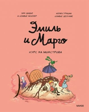 Эмиль и Марго. Курс на монстрова фото книги