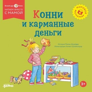 Конни и карманные деньги фото книги