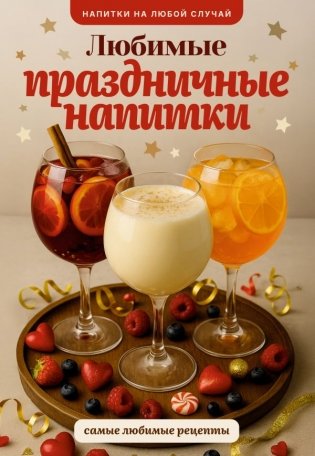 Любимые праздничные напитки фото книги