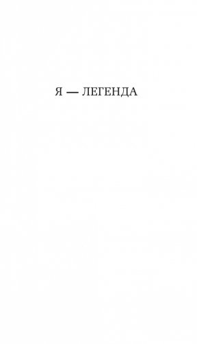 Я — легенда. Невероятный уменьшающийся человек фото книги 6
