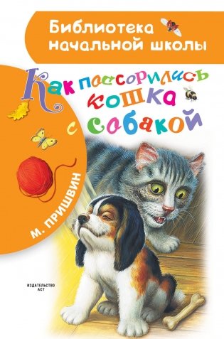 Как поссорились кошка с собакой фото книги