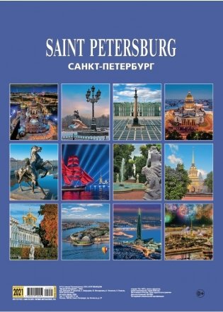Календарь на 2021 год "Санкт-Петербург" (КР20-21001) фото книги 2