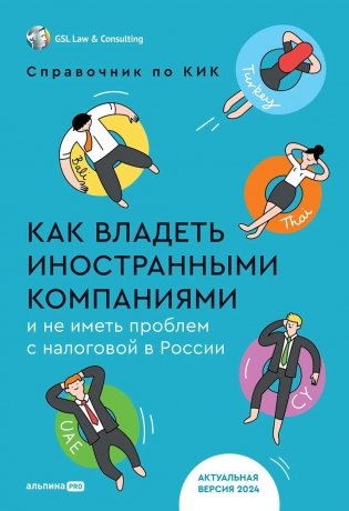 Как владеть иностранными компаниями и не иметь проблем с налоговой в России. Справочник по КИК фото книги