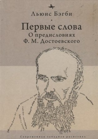 Первые слова. О предисловиях Ф.М. Достоевского фото книги