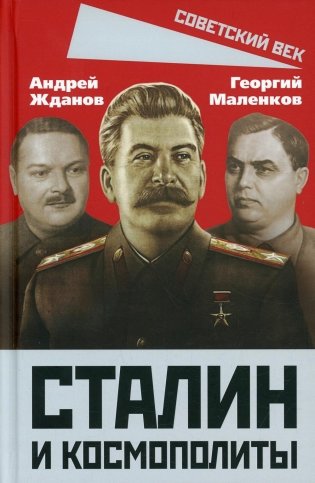 Сталин и космополиты фото книги
