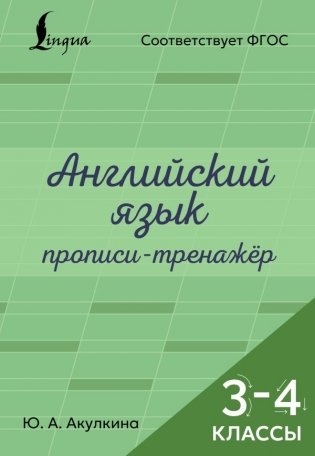Английский язык. Прописи-тренажёр. 3-4 классы фото книги