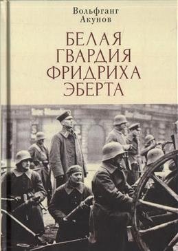 Белая гвардия Фридриха Эберта фото книги