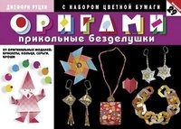 Оригами. Прикольные безделушки. 29 оригинальных моделей: браслеты, кольца, серьги, броши (с набором цветной бумаги) фото книги