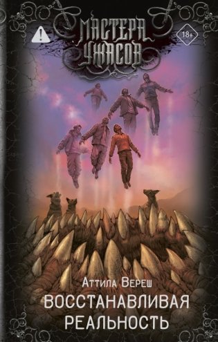 Восстанавливая реальность фото книги