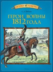Герои войны 1812 года фото книги